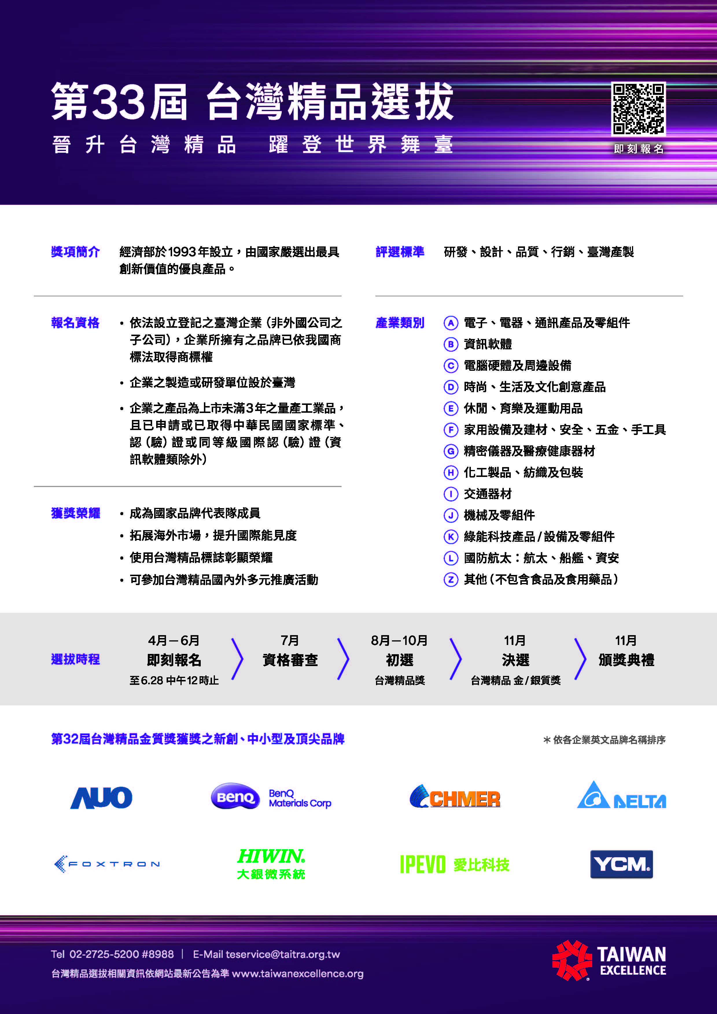 【選拔】誠摯邀請 貴公司報名參加「第33屆台灣精品選拔」,刻正開放報名至6/28 12:00止