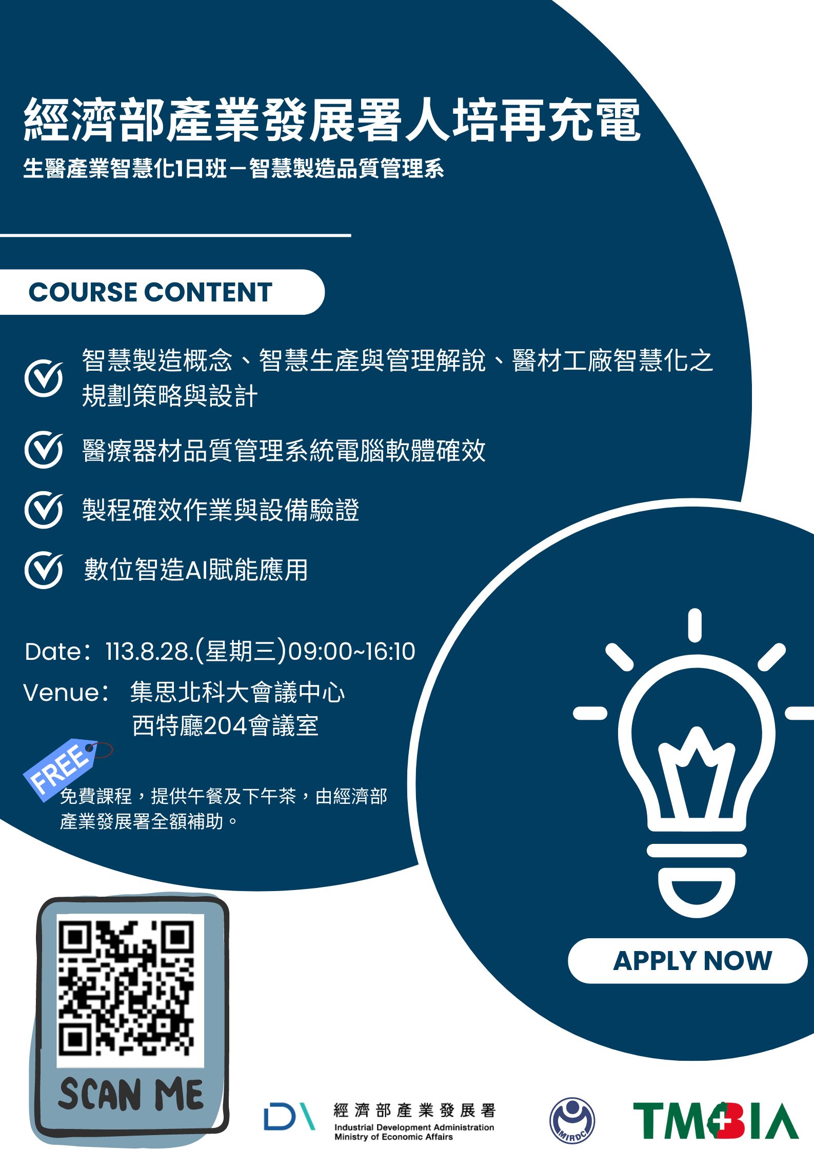 【課程】「經濟部產業發展署人培再充電 生醫產業智慧化1日班－智慧製造品質管理系」