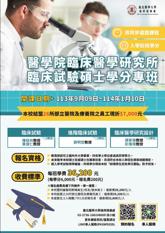 台北醫學大學醫學院臨床醫學研究所臨床試驗碩士學分專班第1期
