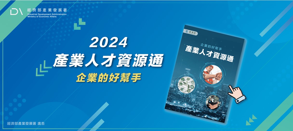 【工研院】產業人才資源通