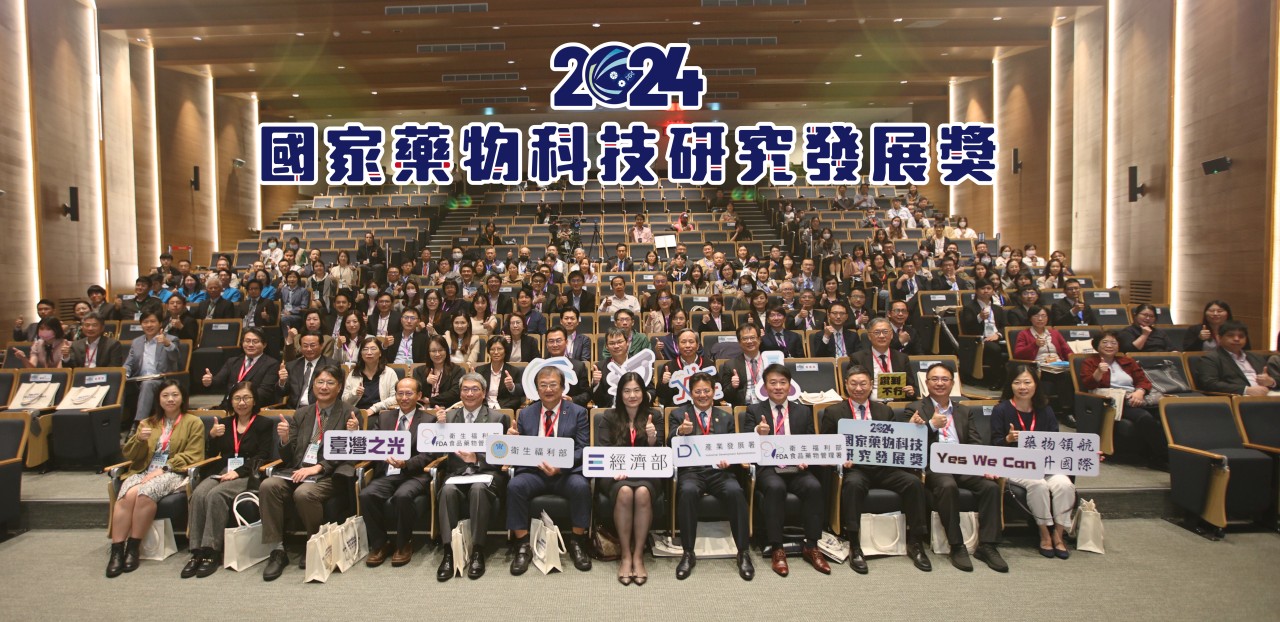 【獲獎】「2024國家藥物科技研究發展獎」頒獎典禮