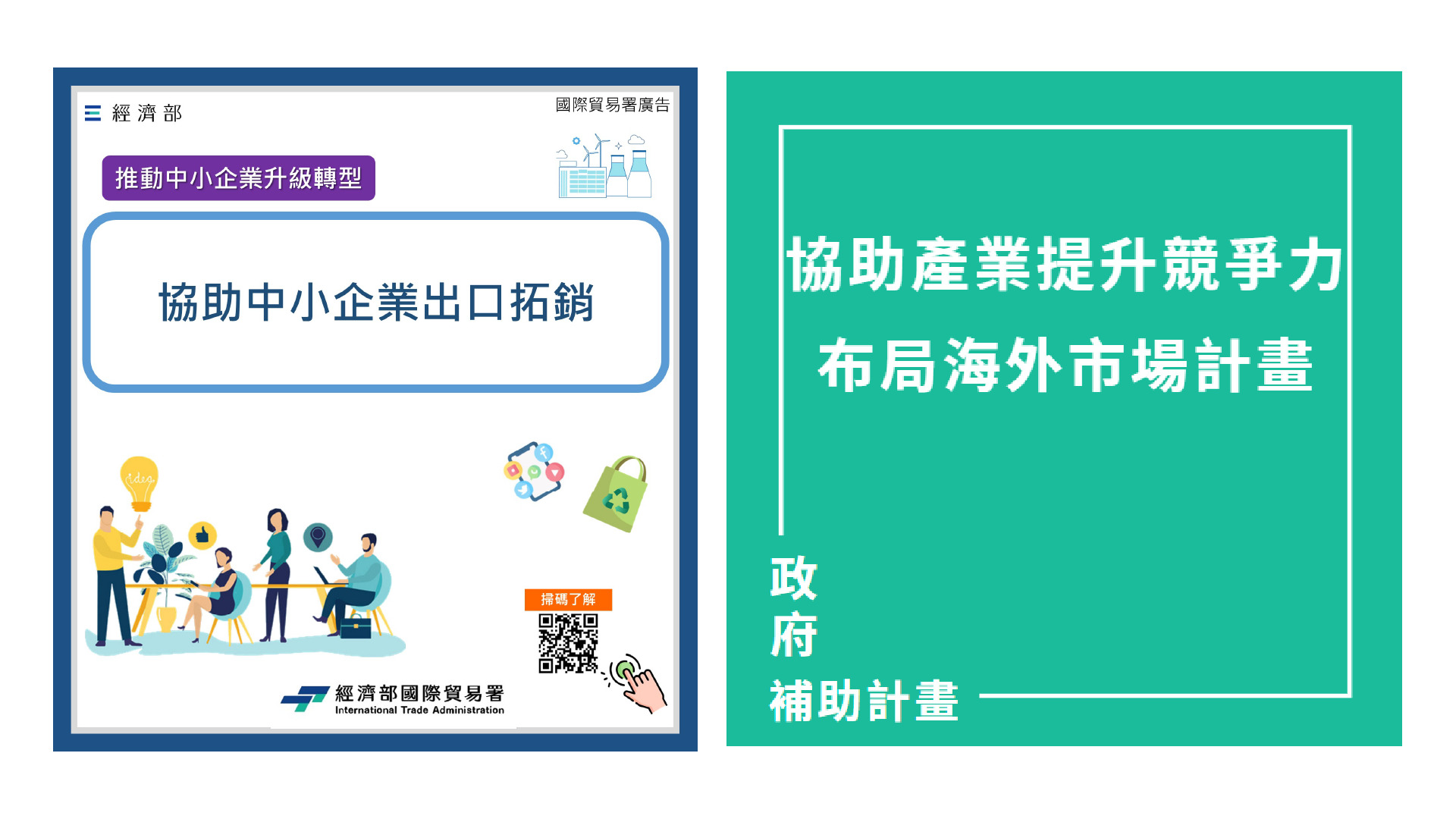 【補助】掌握全球市場脈動 企業升級轉型最佳時機!