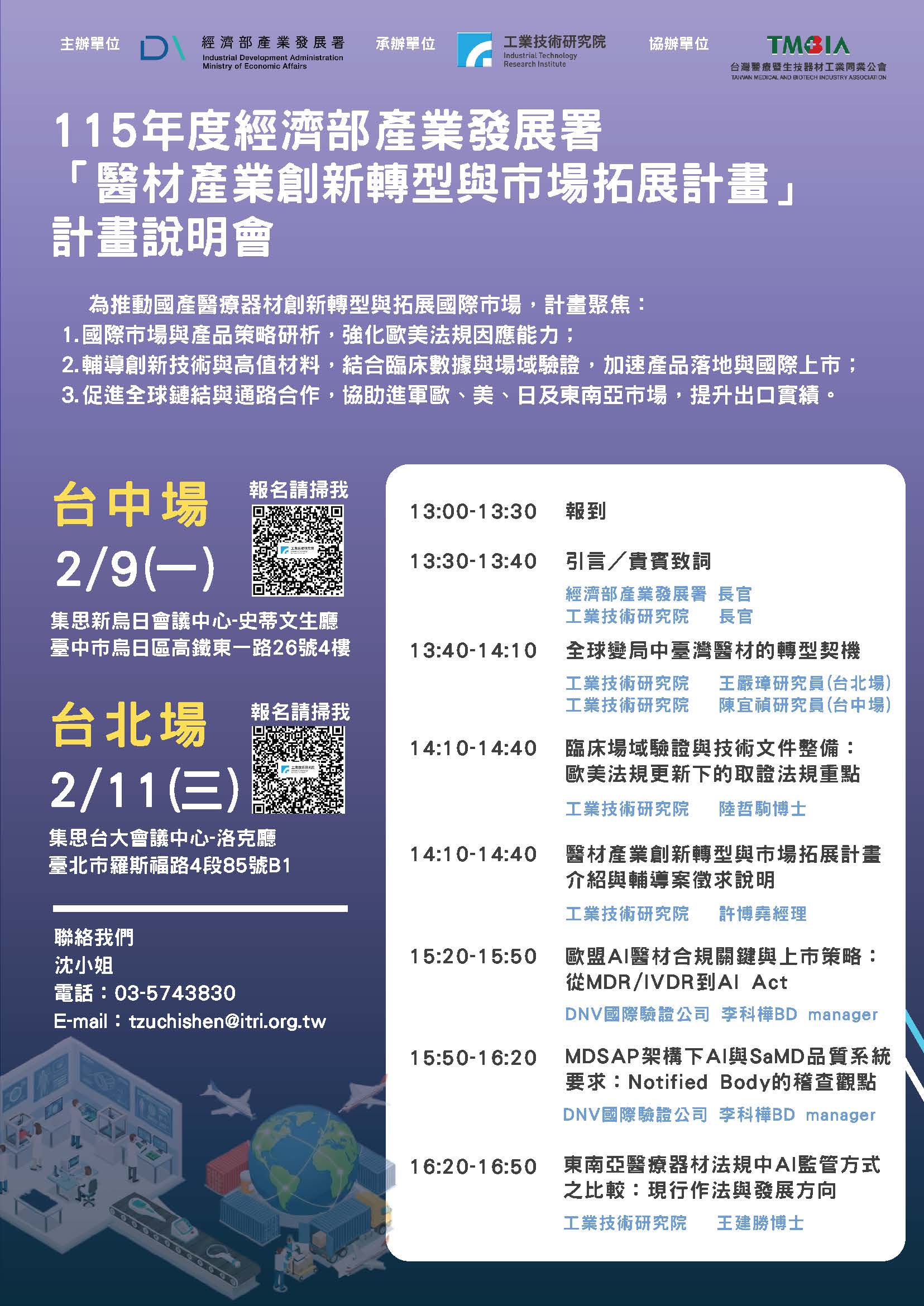 【說明會】進軍全球醫材市場！115年度「醫材產業創新轉型與市場拓展計畫」說明會，熱烈報名中！