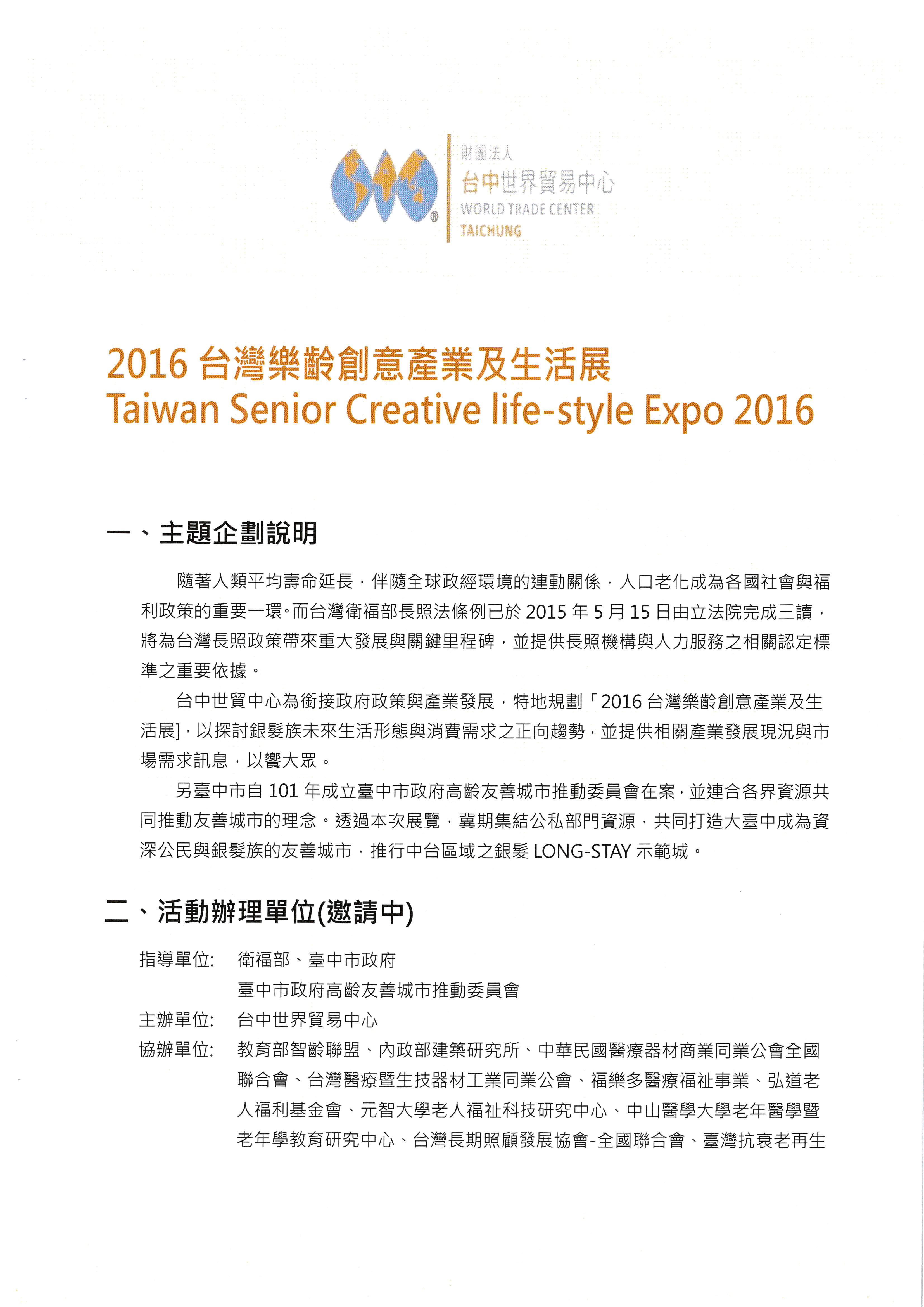 本會協辦台中世界貿易中心2016台灣樂齡創意產業生活展