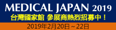 【展覽】Medical Japan2019 日本關西最大規模醫療大會