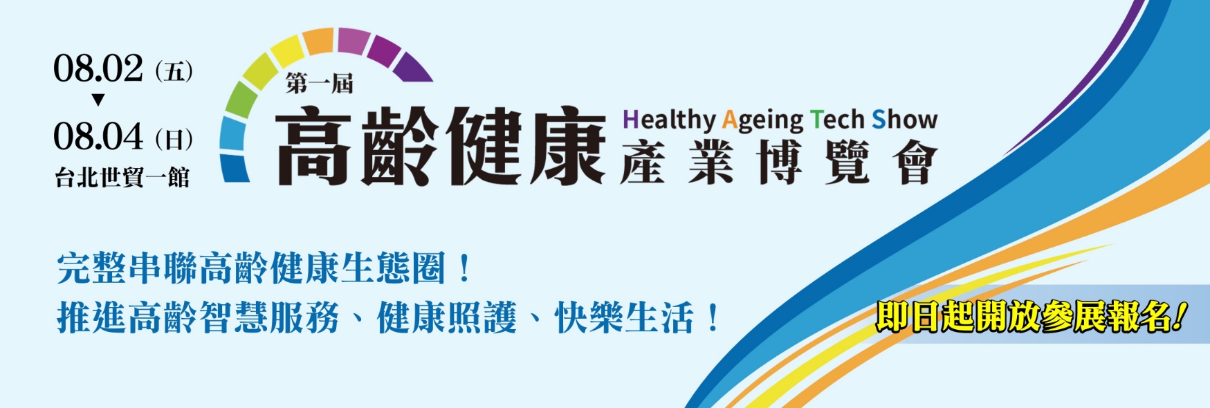【展覽】第一屆高齡健康產業博覽會8月登場，開始受理報名