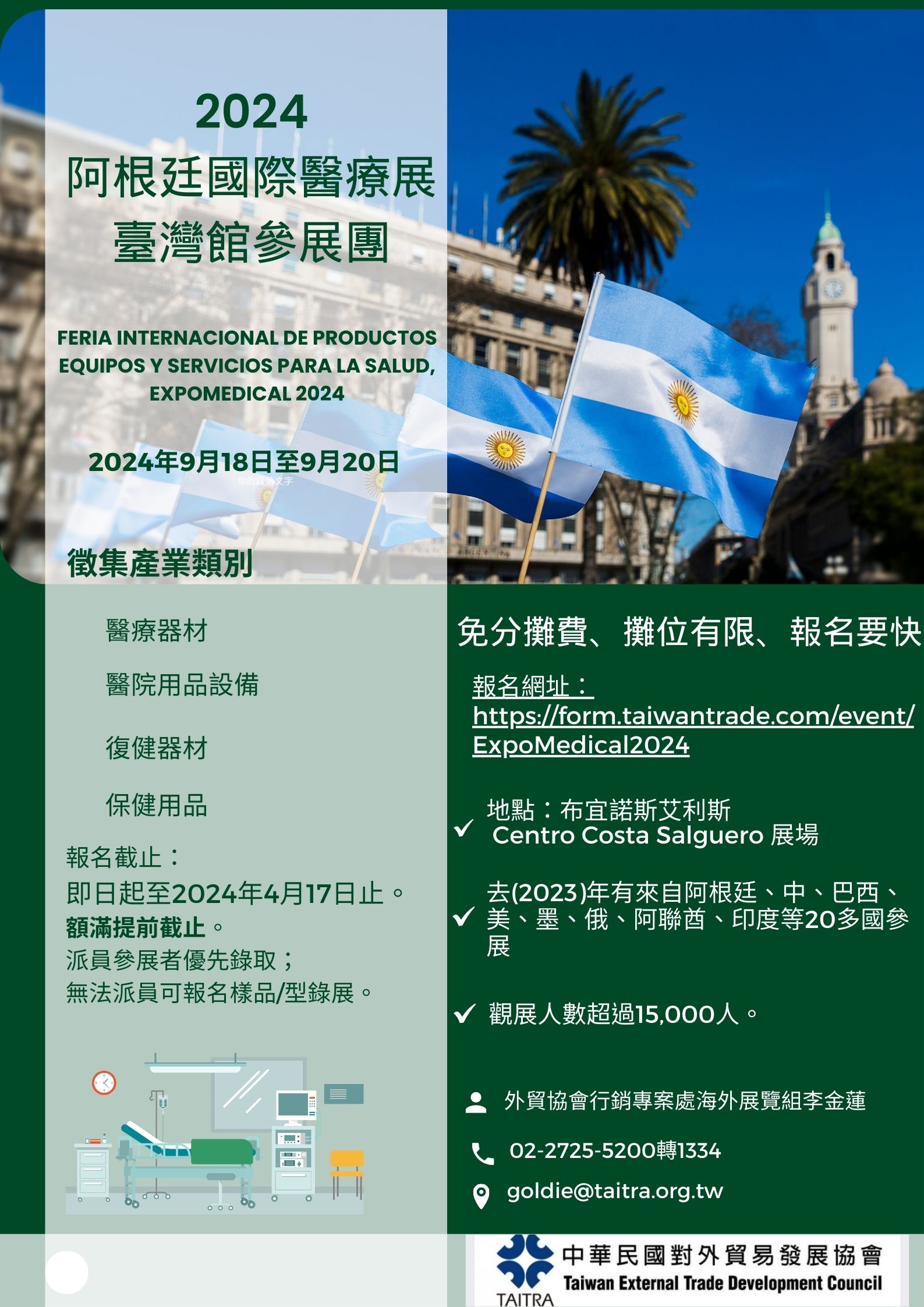 【展覽】歡迎免費參加「2024阿根廷國際醫療展ExpoMedical」臺灣館參展團。