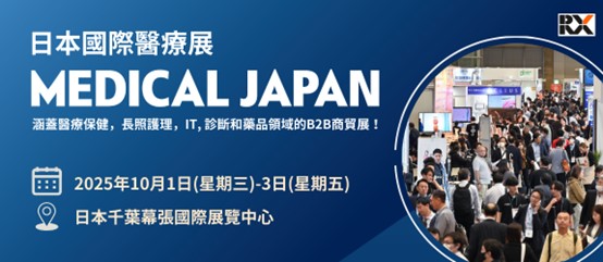 【商機媒合】日本醫療需求持續成長,「2025台日商機媒合大會」歡迎踴躍報名