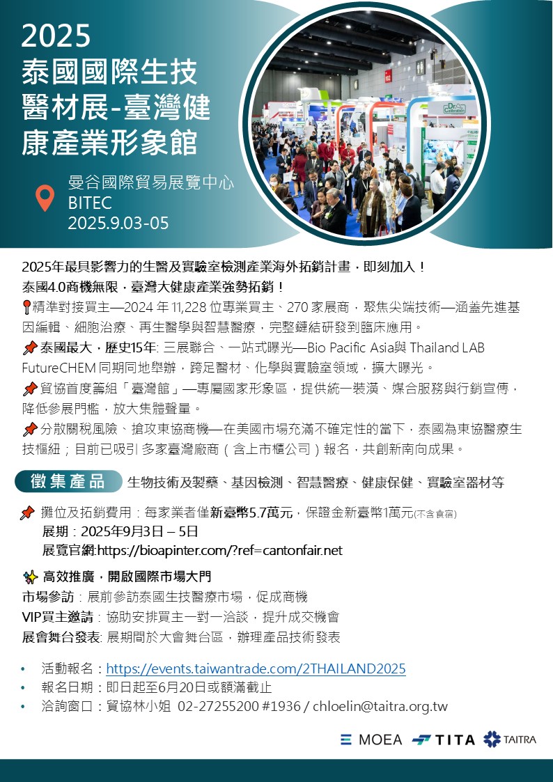 【展覽】「泰國國際生技醫材展-臺灣健康產業形象館」
