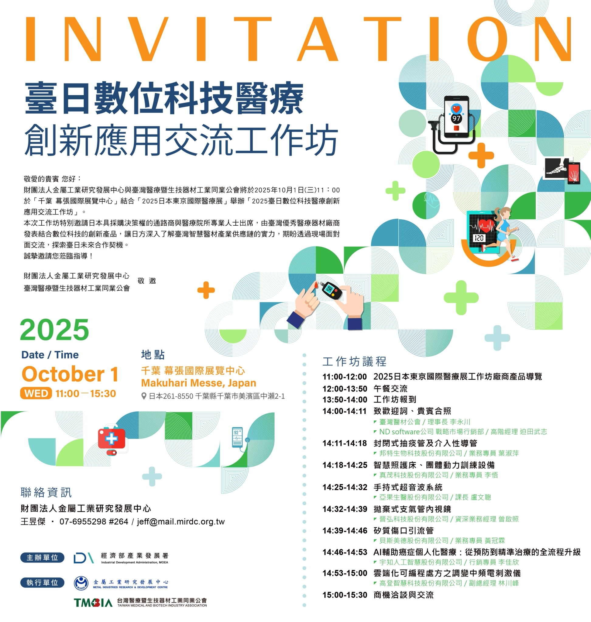 【展覽快訊】2025 Medical Japan：醫材公會攜手台灣精品、金工中心、工研院及資策會助廠商前進日本智慧醫療市場