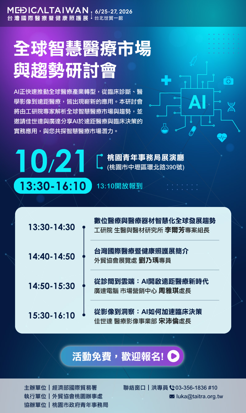 【研討會】Medica Taiwan「全球智慧醫療市場與趨勢研討會」