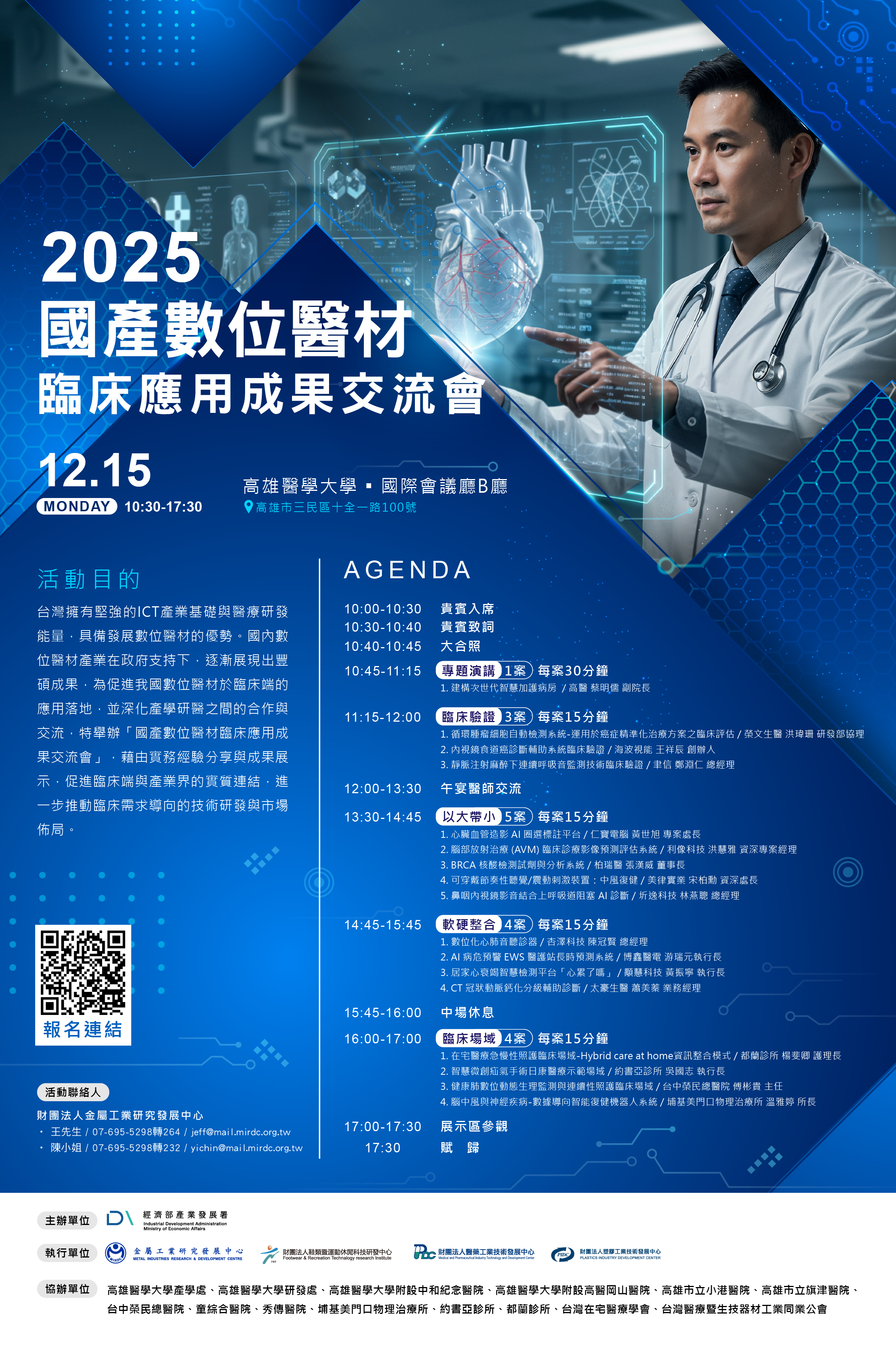 【交流會】2025 國產數位醫材臨床應用成果交流會