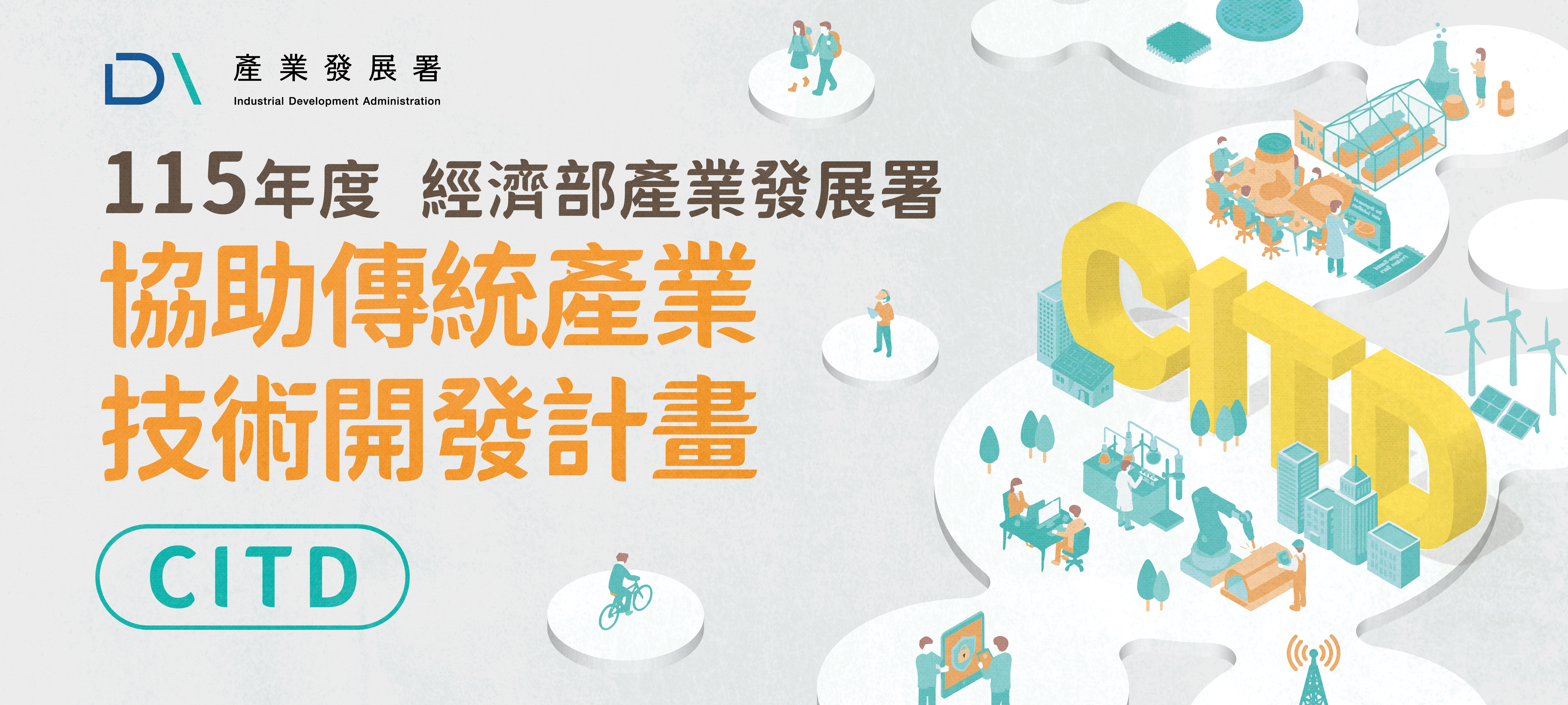 【說明會】協助傳統產業技術開發計畫申請說明會