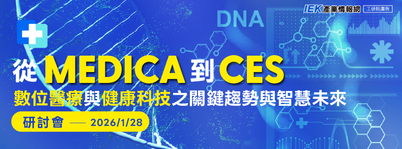 【研討會】從 Medica 到 CES：數位醫療與健康科技之 關鍵趨勢與智慧未來