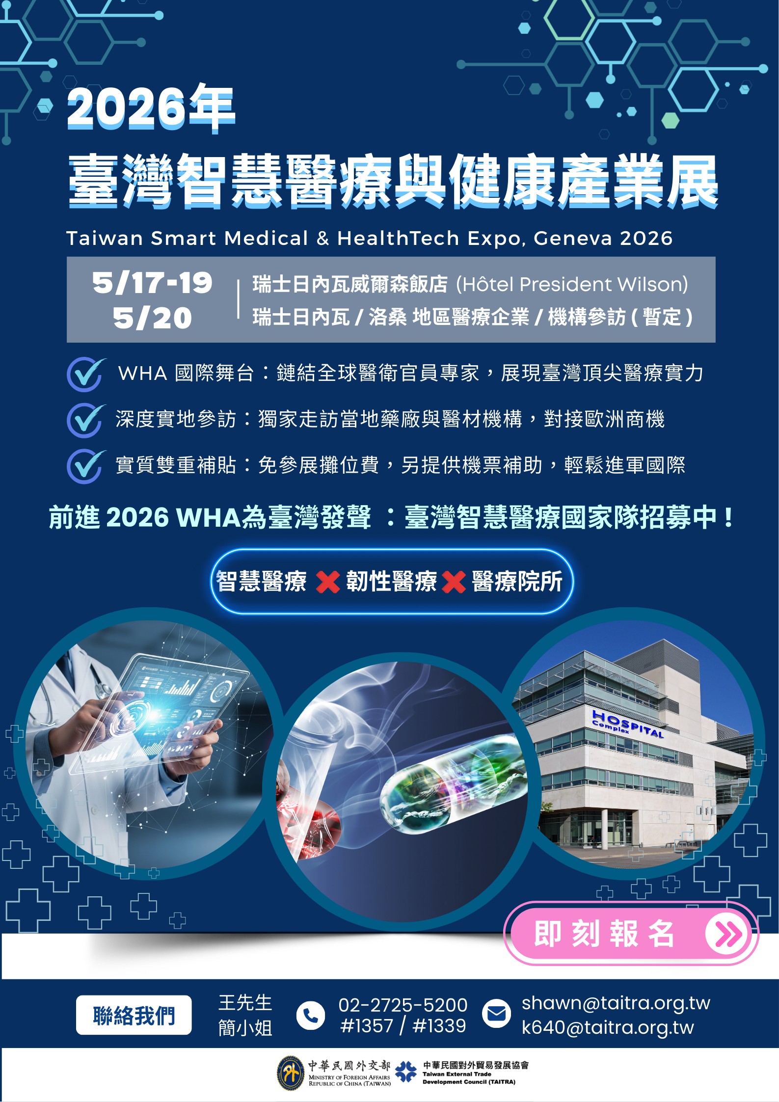 【展覽】2026年臺灣智慧醫療與健康產業展(瑞士日內瓦)