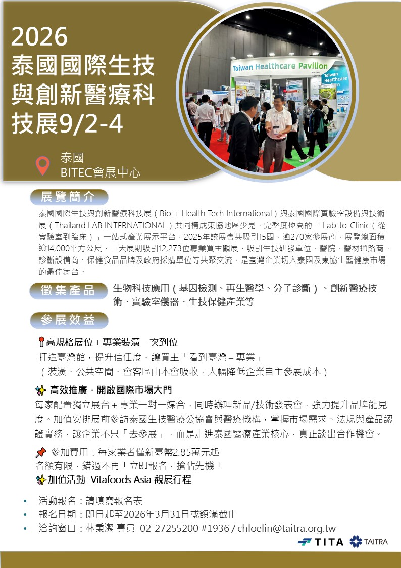 【展覽】2026 泰國國際生技與創新醫療科技展（9/2–4）台灣館開始報名！
