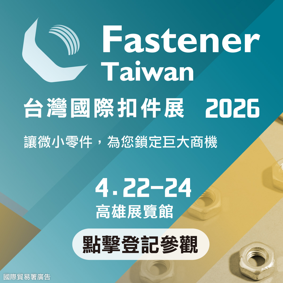 【展覽】2026年台灣國際扣件展 聚焦高值化與低碳化解決方案