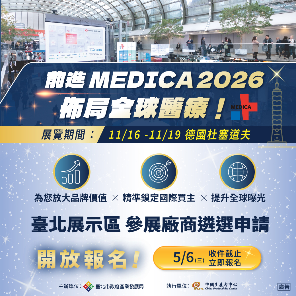 【展覽】2026德國杜塞道夫醫療器材展-臺北展示區