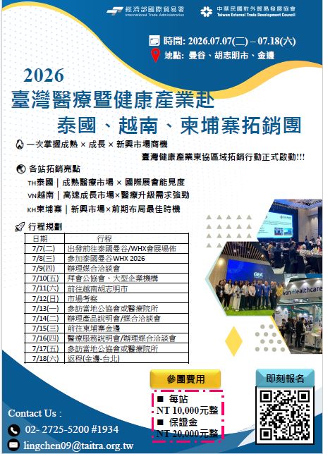 【拓銷團】2026臺灣醫療暨健康產業赴泰越柬拓銷團