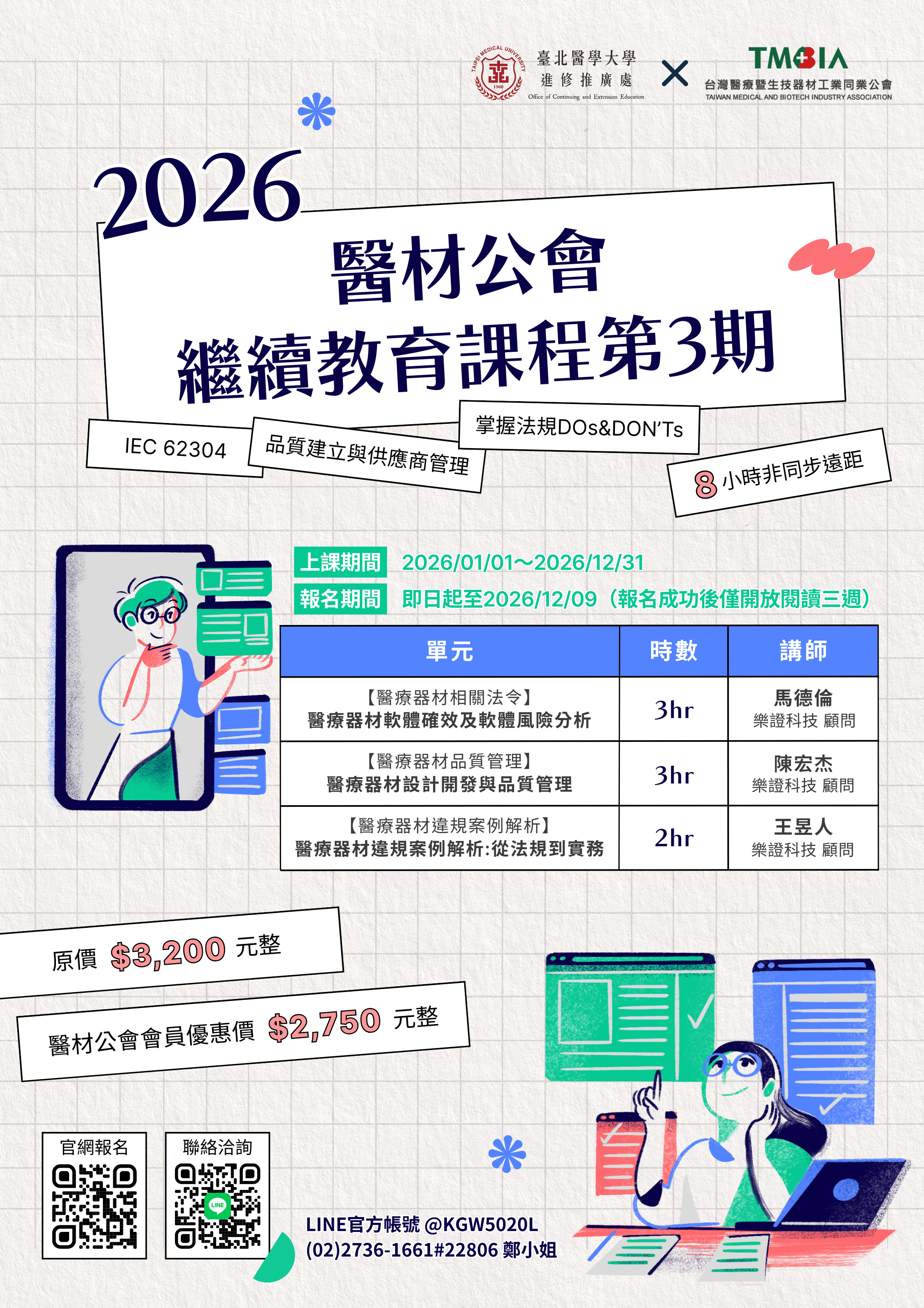 【課程】2026醫材人員必修！北醫x醫材公會 繼續教育課程第3期