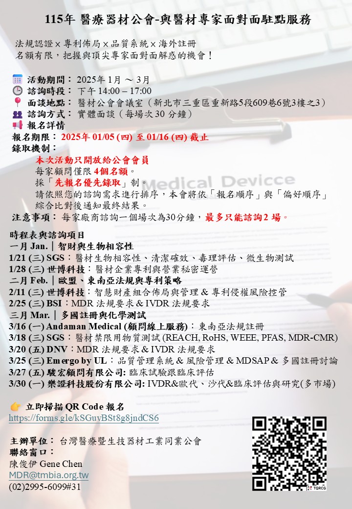 【報名開跑】115年醫材公會與專家面對面駐點服務