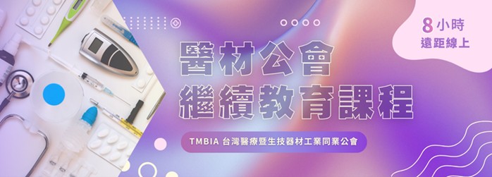 【法規線上教育】「醫材公會繼續教育課程第 3 期」開跑了，會員享專屬優惠價