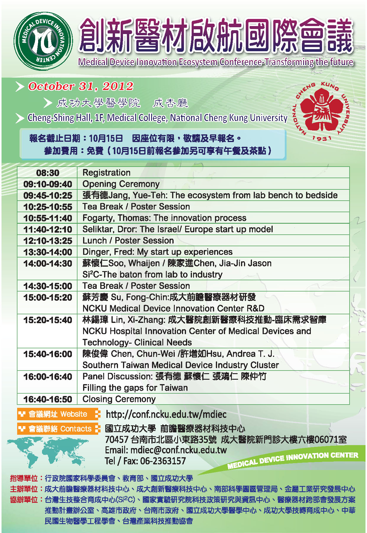 101/10/31 成大醫材中心與成大醫院舉辨創新醫材產學國際論壇
