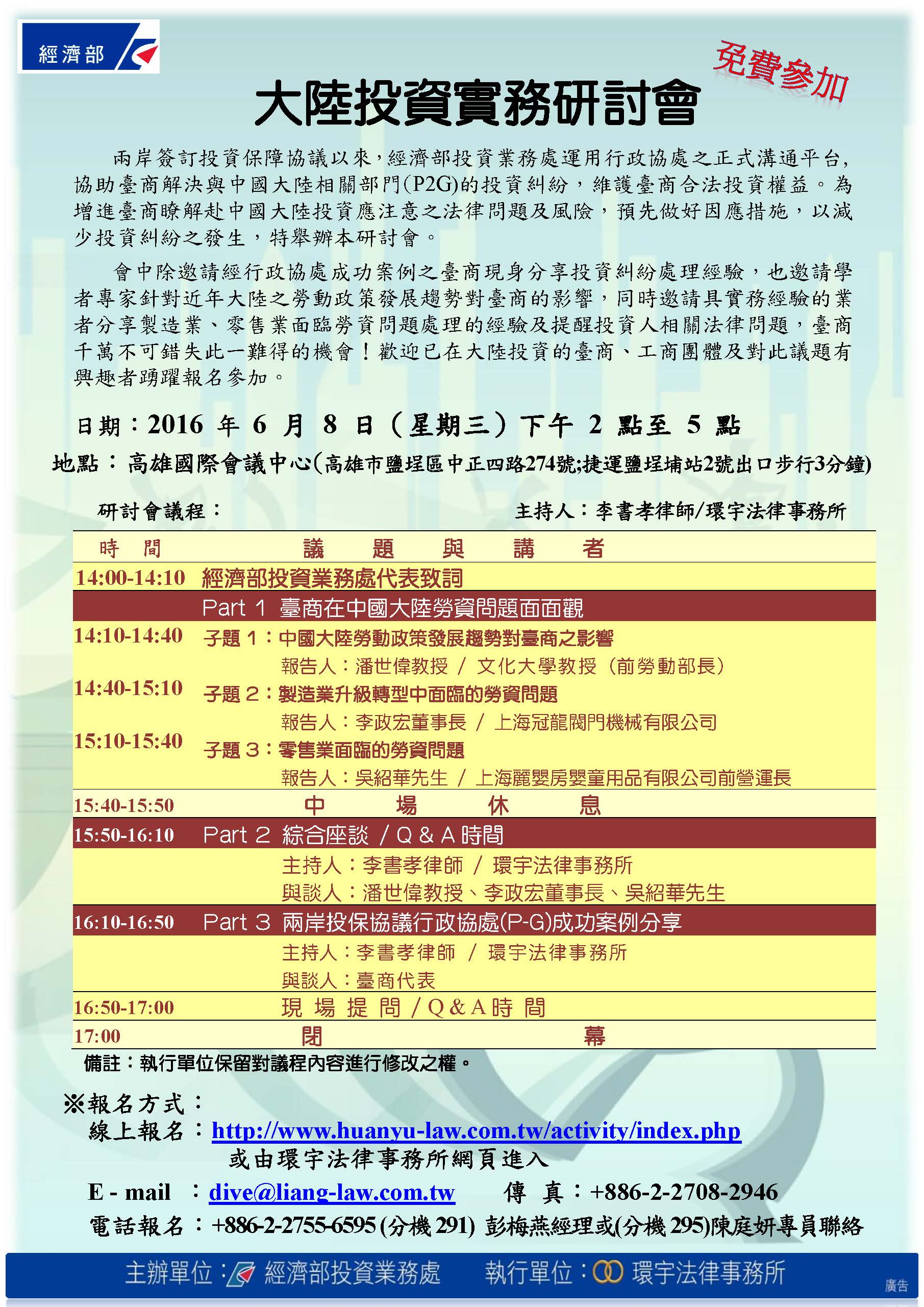 1050608經濟部投資業務處主辦之「大陸投資實務研討會」