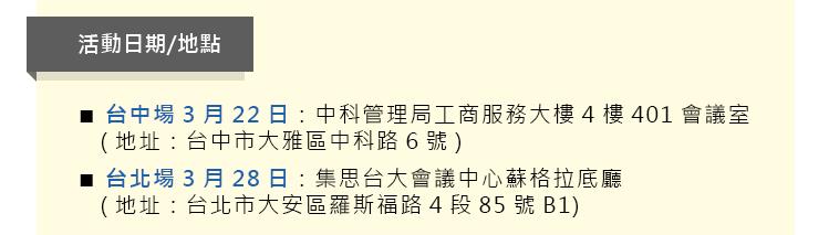 【活動】1060322、28工研院 106年產學訓合作人才培育說明會台中、台北場,報名截止日<font color=EF1717>106年3月24日</font>