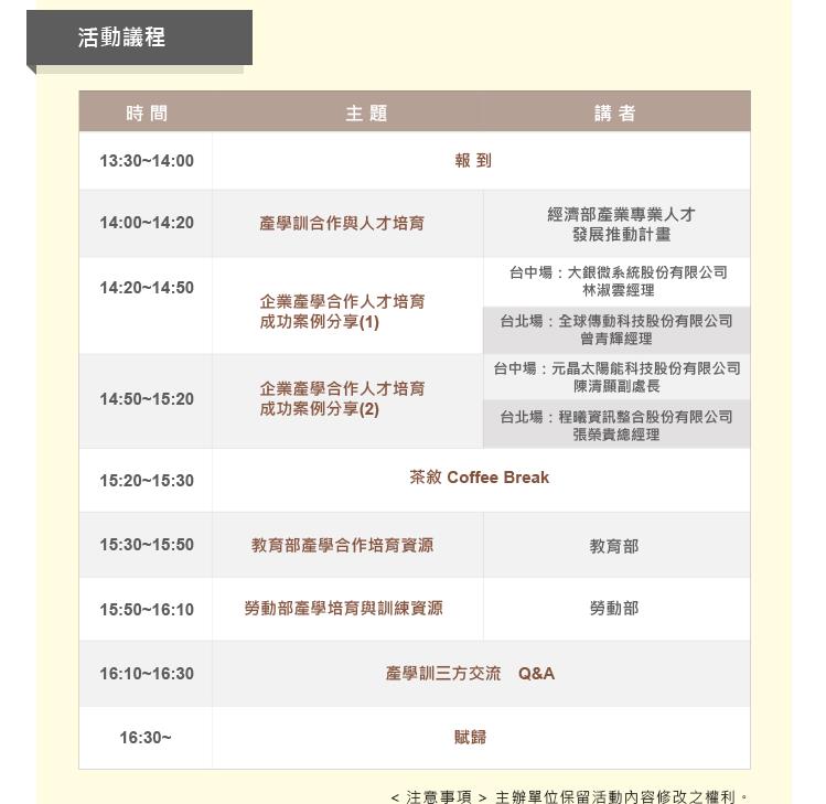 【活動】1060322、28工研院 106年產學訓合作人才培育說明會台中、台北場,報名截止日<font color=EF1717>106年3月24日</font>