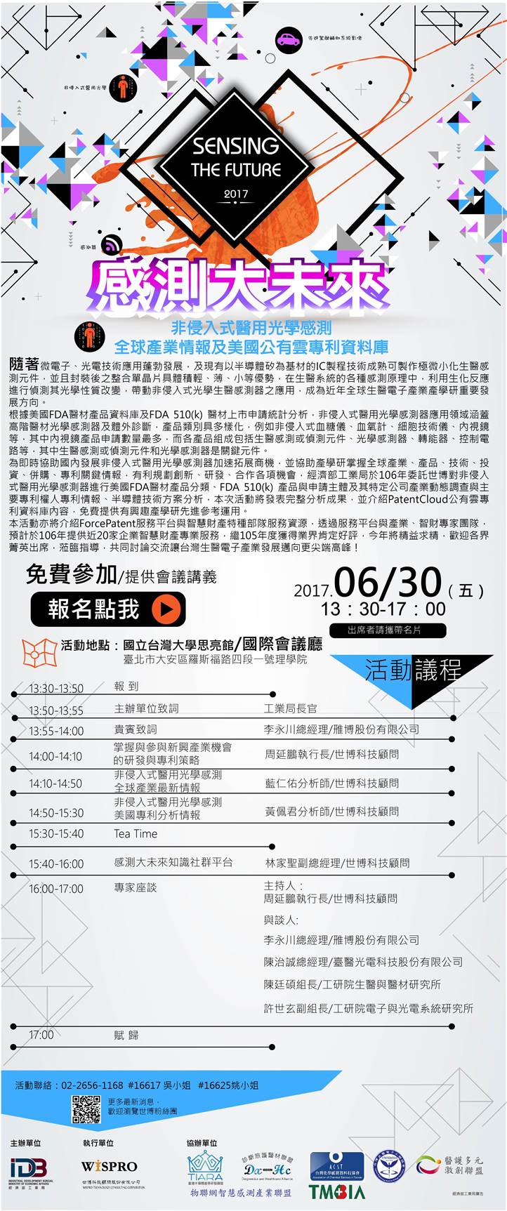 【活動】6/30「 感測大未來研討會」針對非侵入式醫用光學感測器進行全球產業情報暨關鍵技術專利分析,本會為協辦單位,敬請會員踴躍參加。