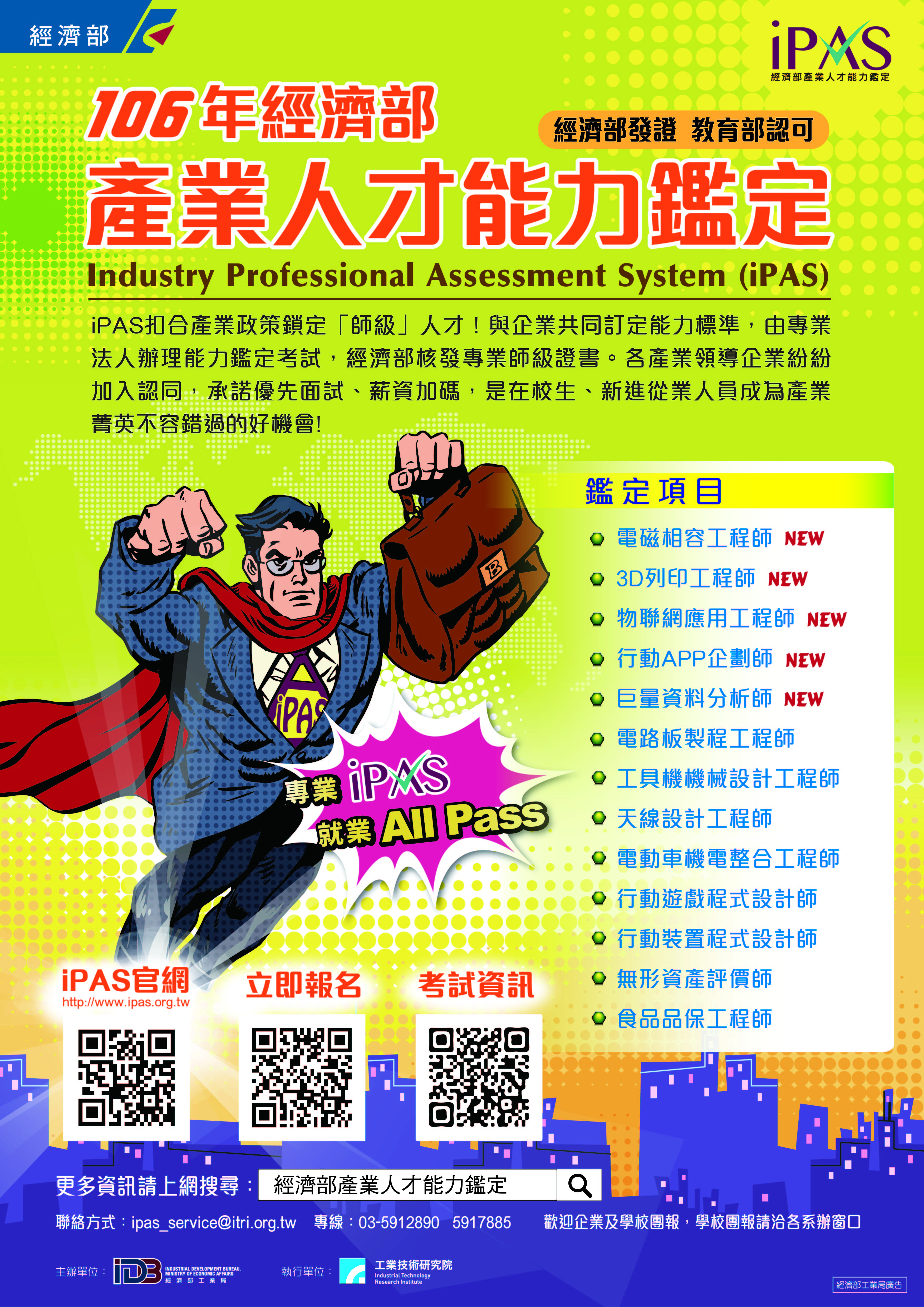 【廣宣】經濟部「iPAS專業工程師考試」