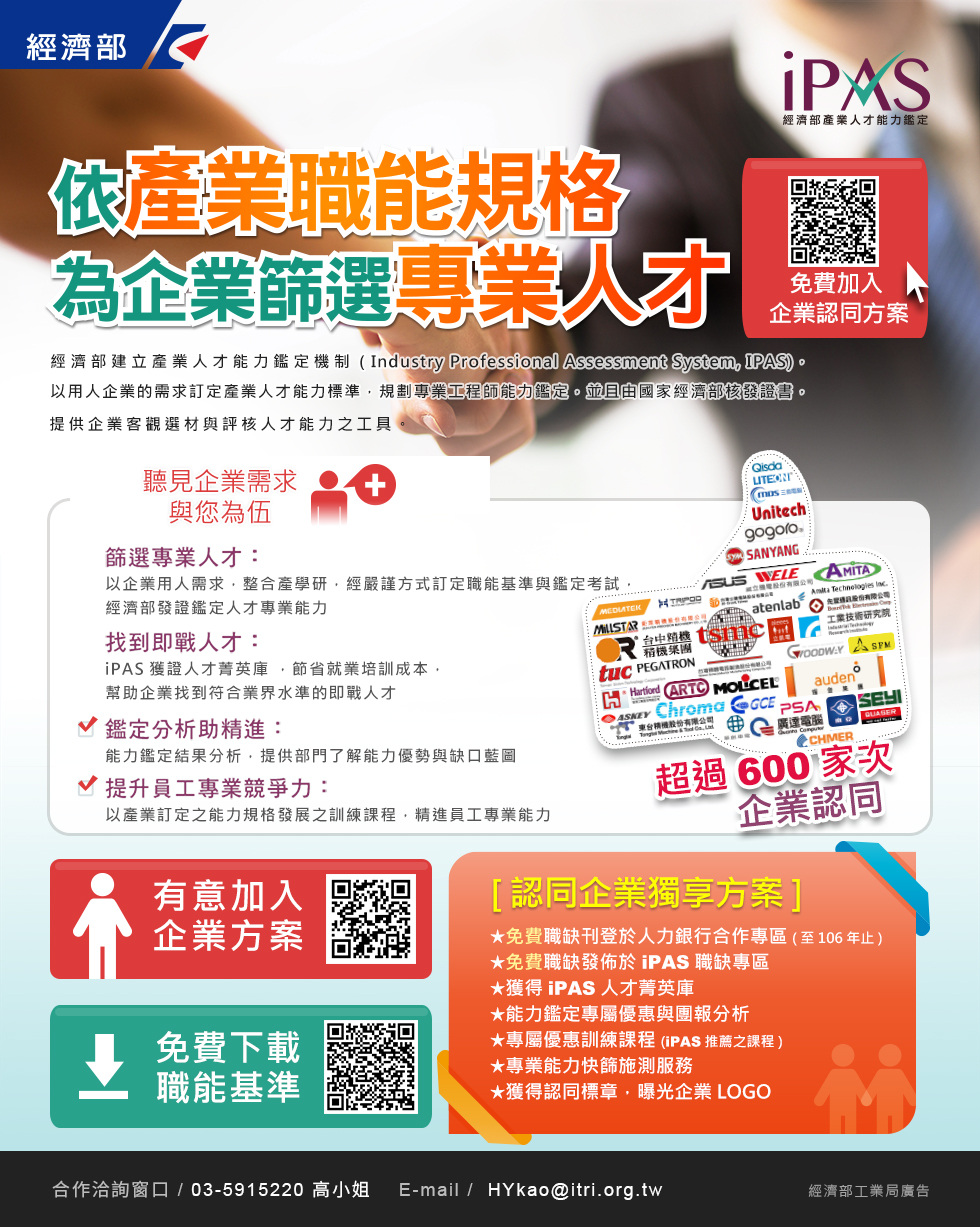 【廣宣】經濟部「iPAS專業工程師考試」