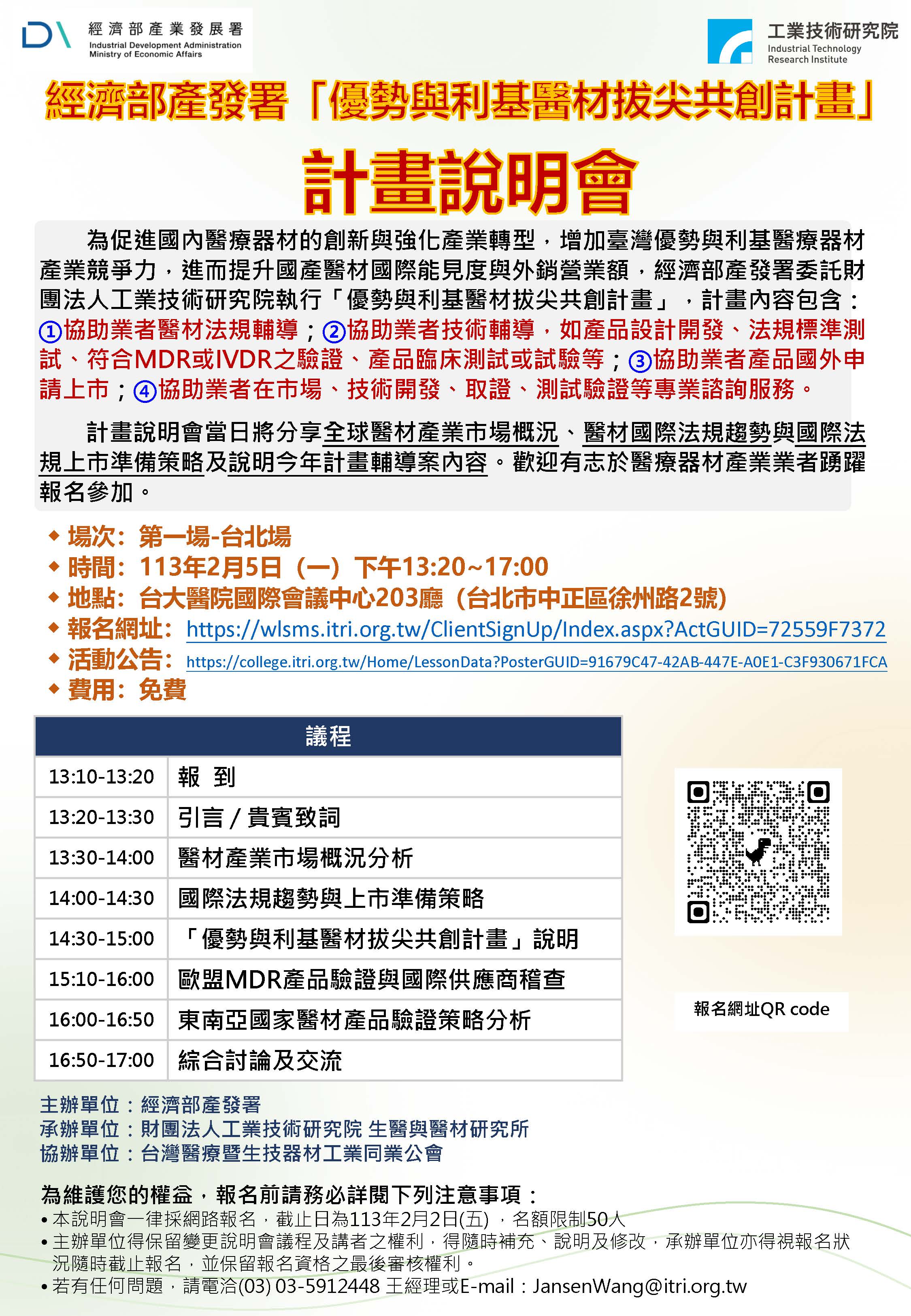 【說明會】經濟部產發署「優勢與利基醫材拔尖共創計畫」計畫說明會