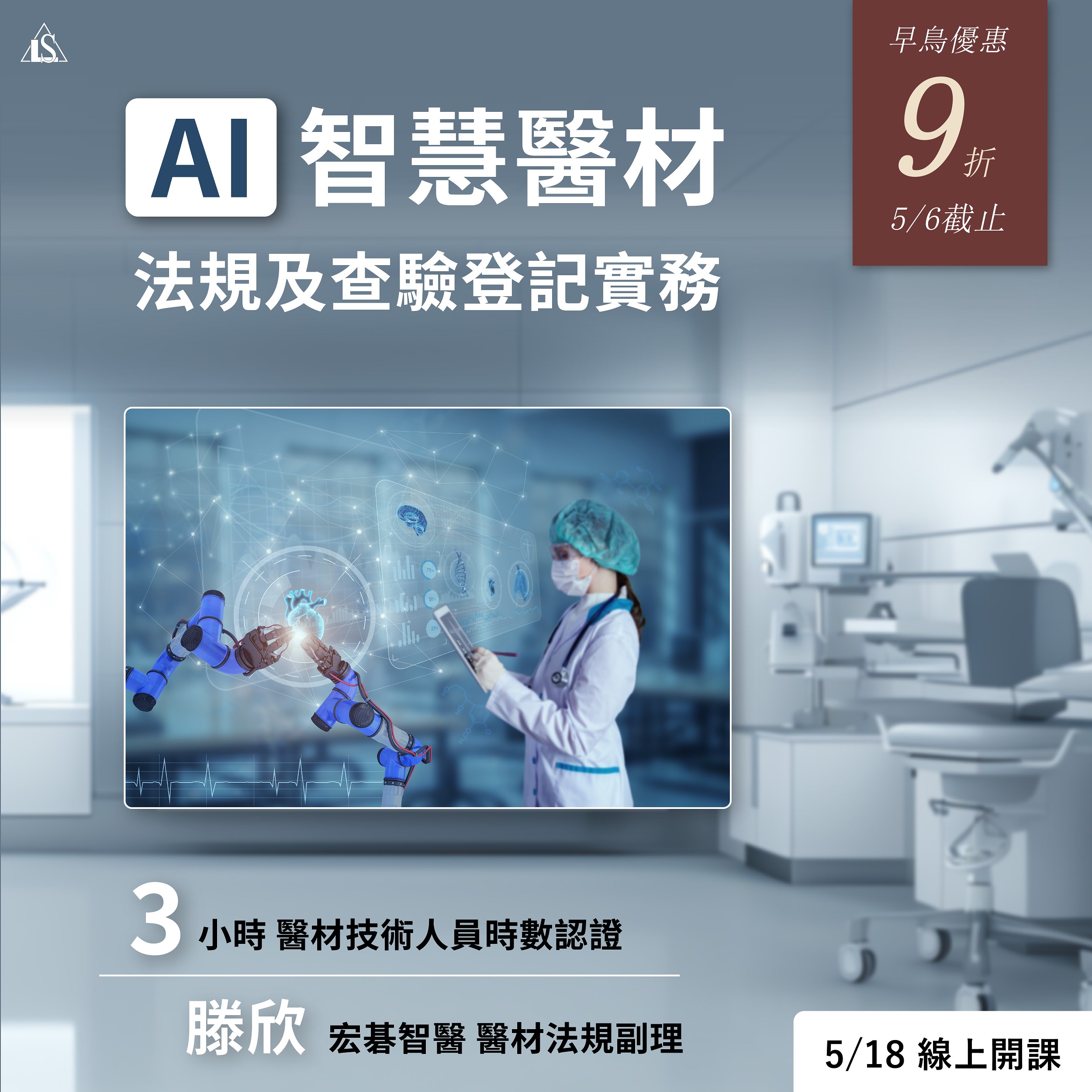 【課程】AI 智慧醫療器材法規及查驗登記實務