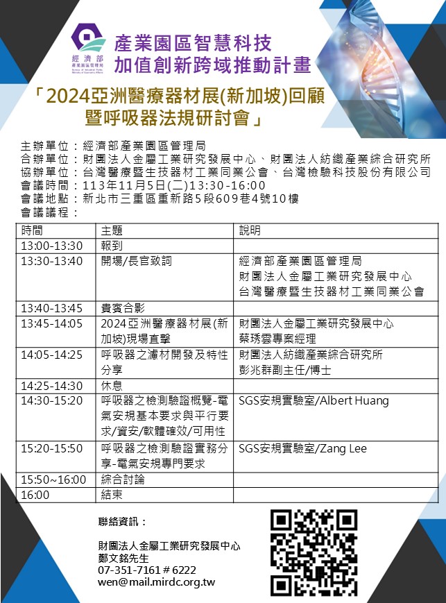 【活動】2024亞洲醫療器材展(新加坡)回顧暨呼吸器法規研討會