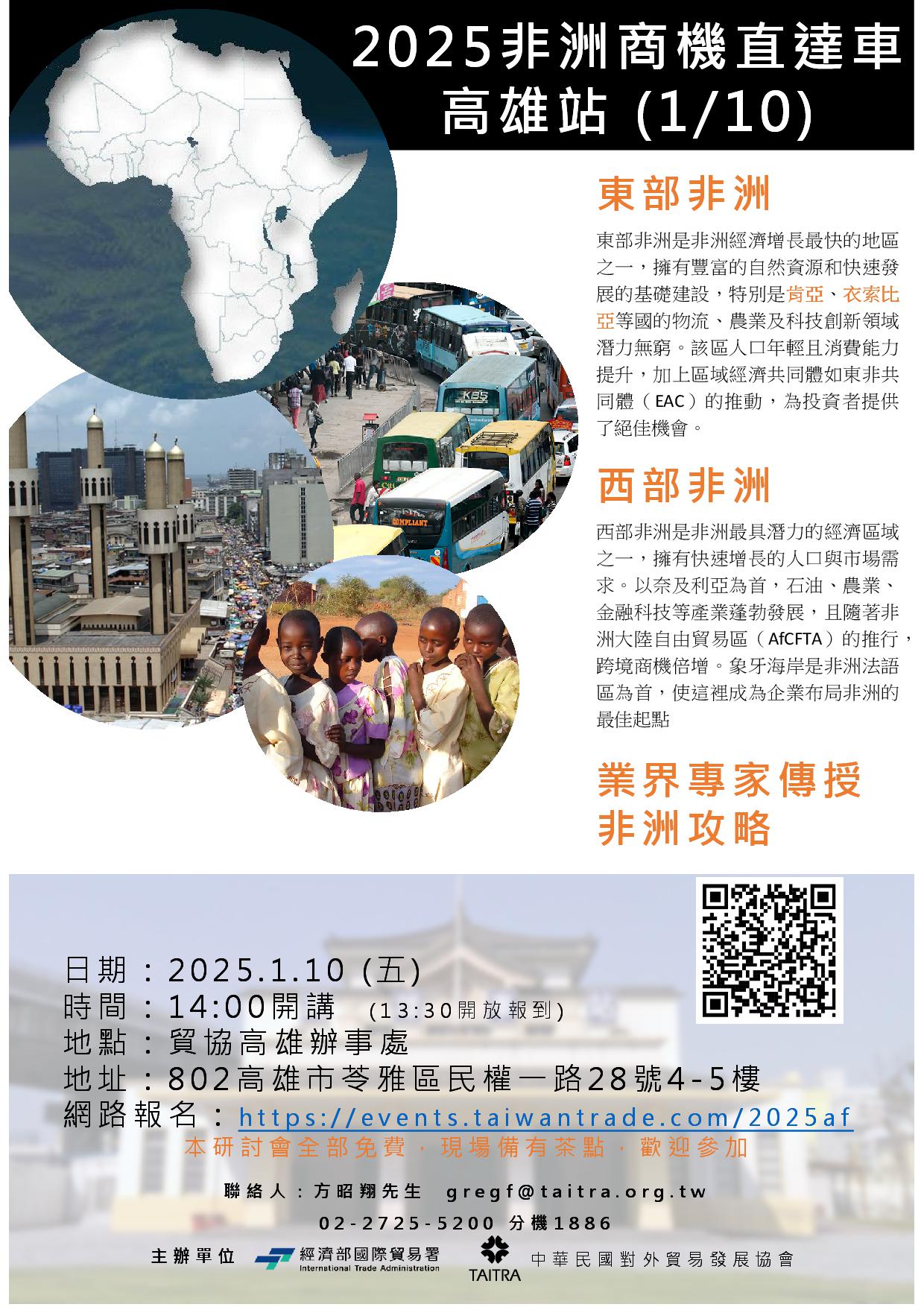 【研討會】2025年第1場非洲研討會-高雄場