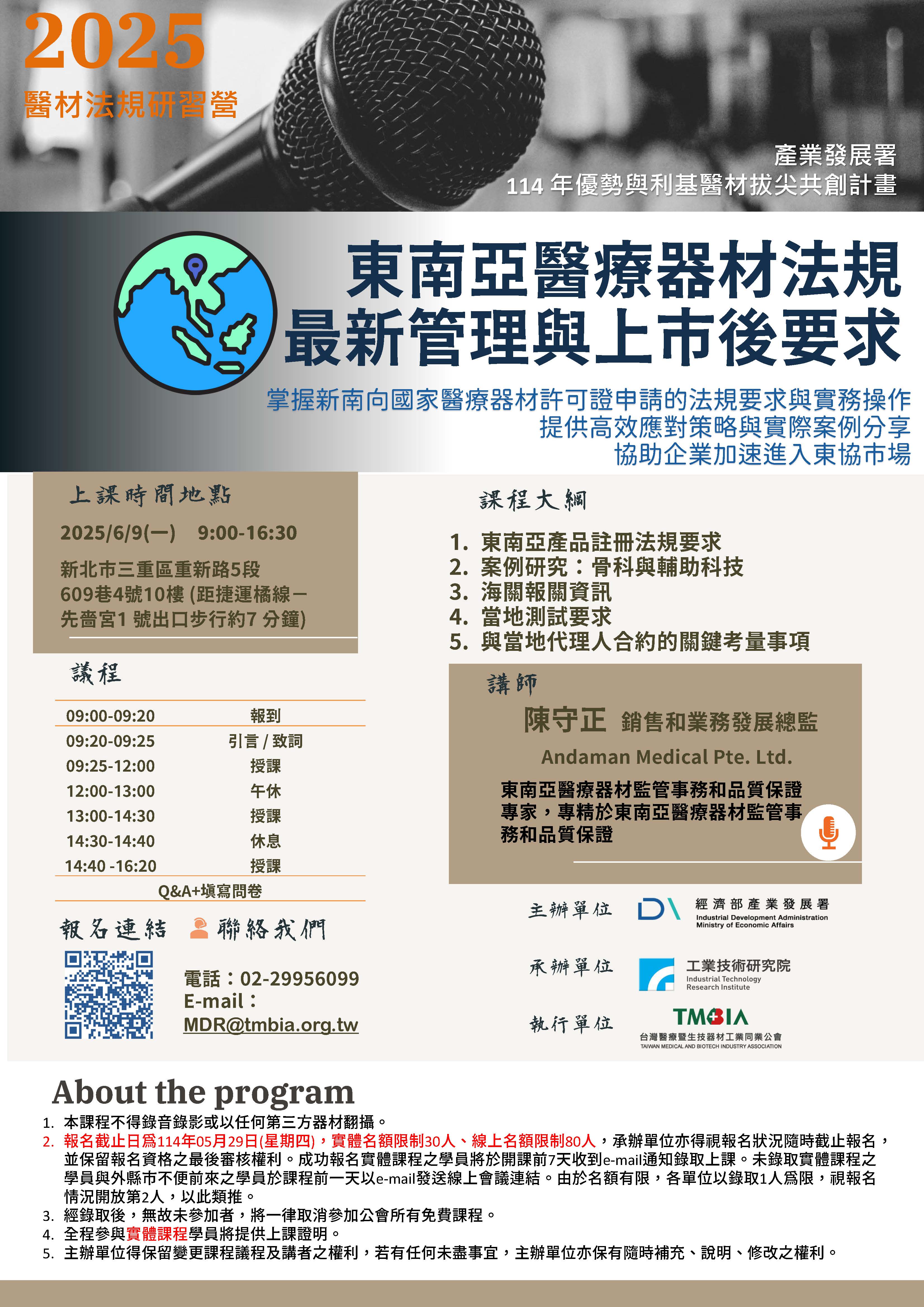 【TMBIA 課程】東南亞醫療器材法規最新管理與上市後要求