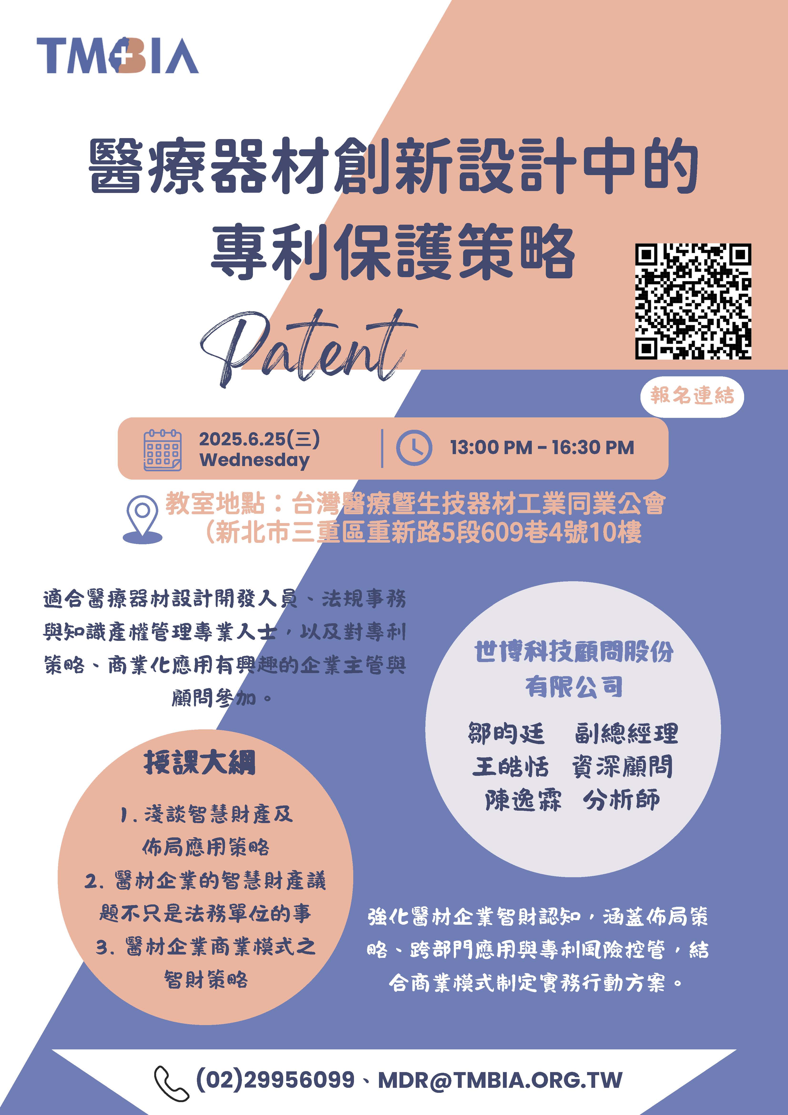 【TMBIA 課程】醫療器材創新設計中的專利保護策略