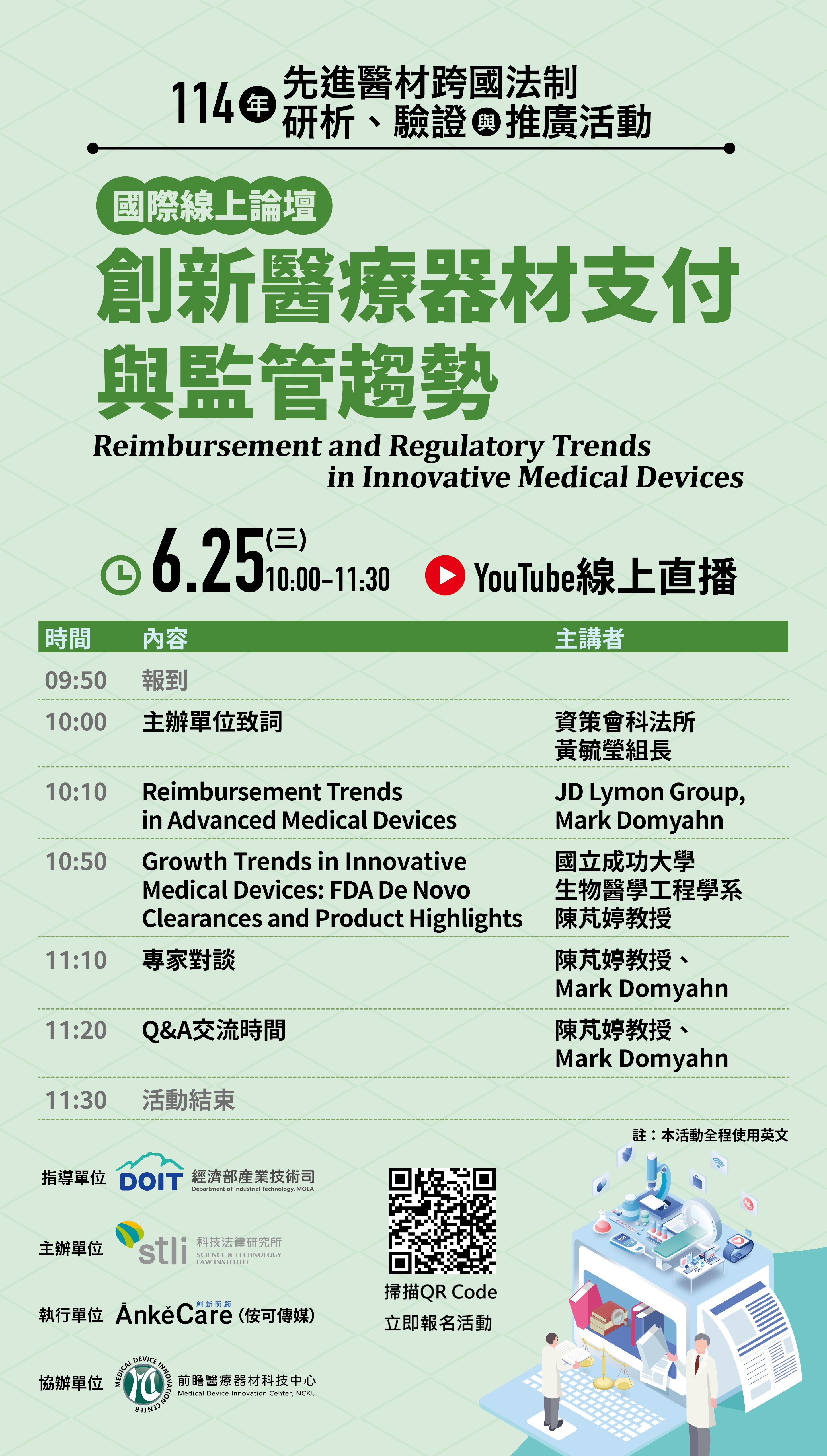 【工作坊】醫材法規-專業領域工作坊: 聚焦健保支付、資料二次利用、個資保護與資安四大主題