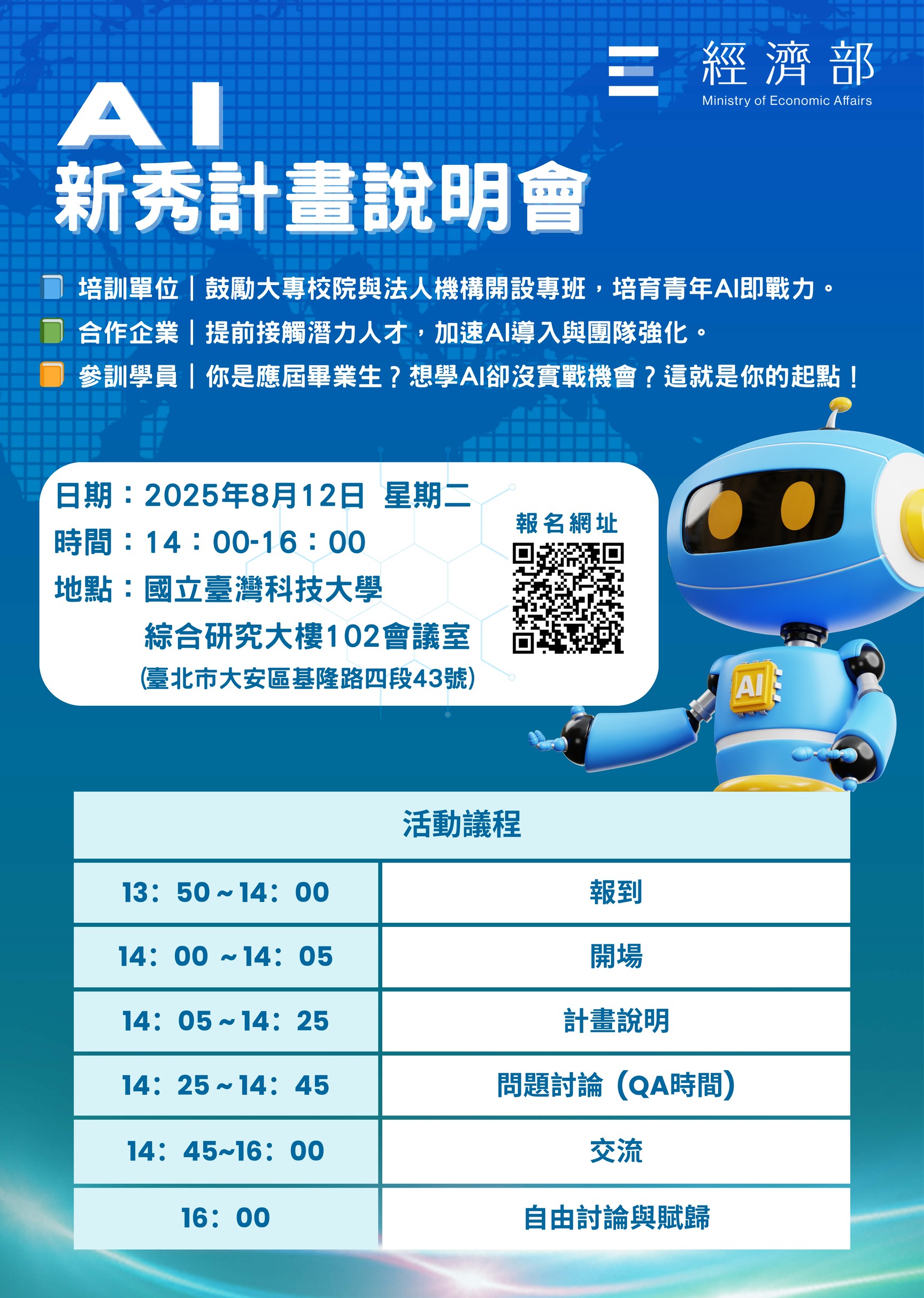 【媒合會】114年經濟部「AI 新秀計畫」說明暨媒合會(第2波)