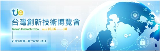 【活動】TIE 2025台灣創新技術博覽會-創新科技論壇總覽,歡迎踴躍報名參加!