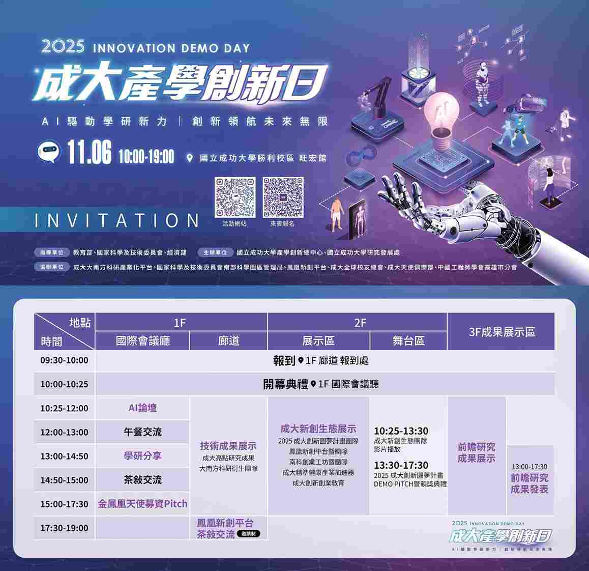 【活動】2025/11/6 NCKU Innovation Demo Day I 成大產學創新日-AI驅動學研新力 創新領航未來無限