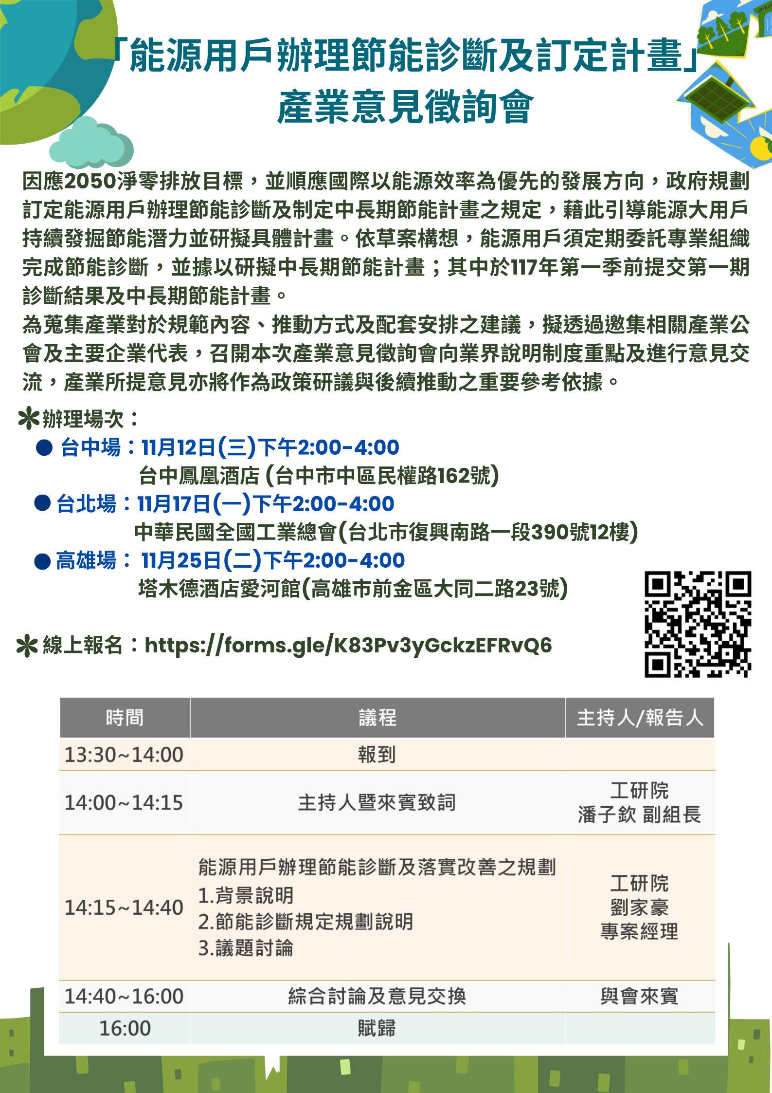 【活動】「能源用戶辦理節能診斷及訂定計畫」產業意見徵詢會(北、中、南)場次