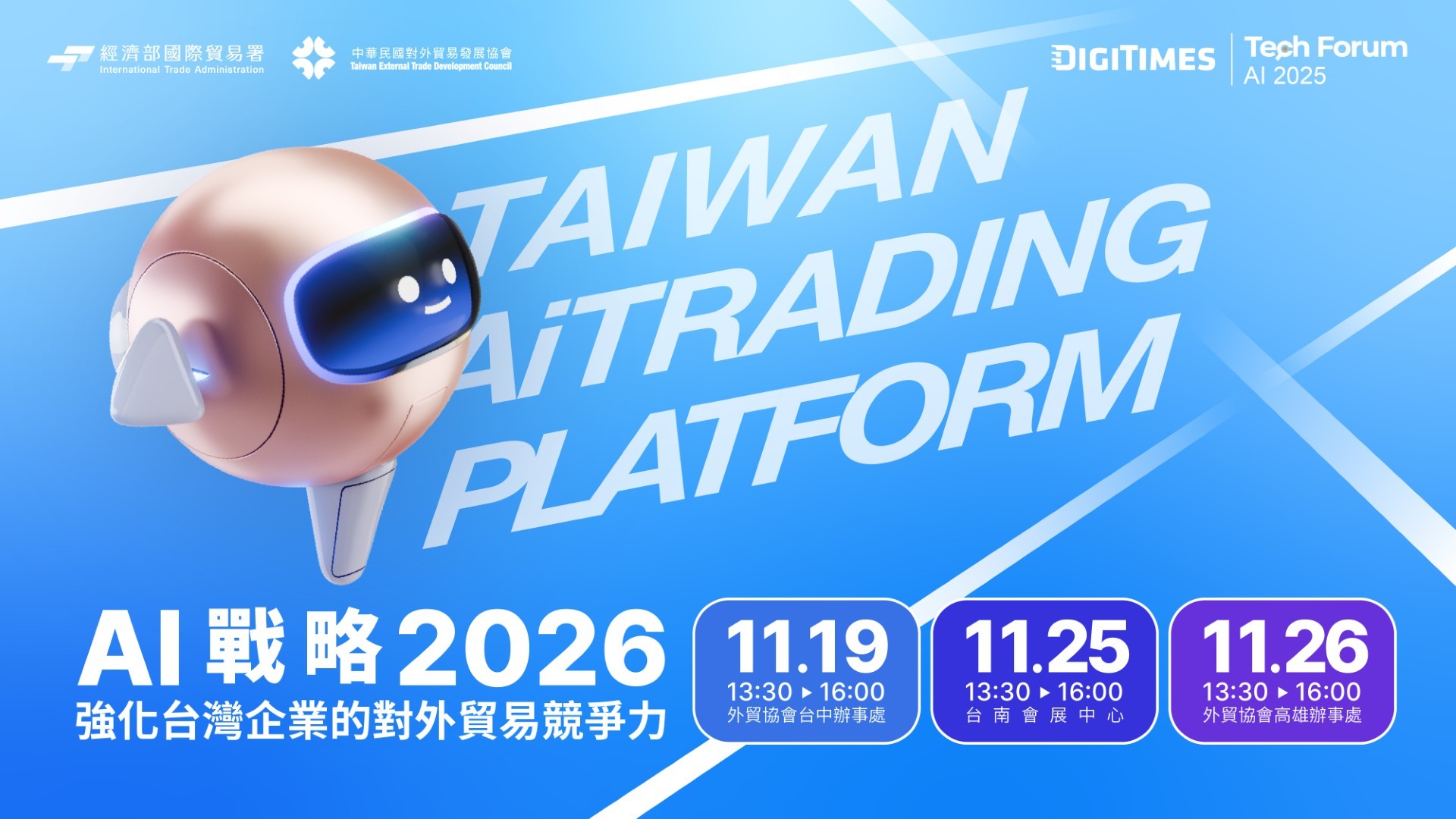 【活動】AI 戰略 2026：強化台灣企業的對外貿易競爭力