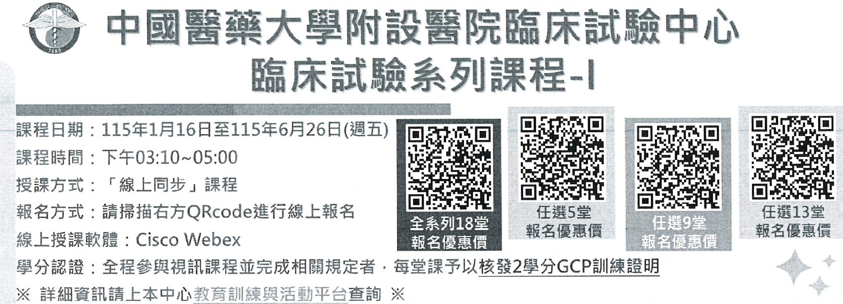 【課程】115年「臨床試驗-I」專題講座系列課程