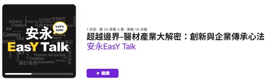 【安永 EasY Talk】超越邊界-醫材產業大解密：創新與企業傳承心法