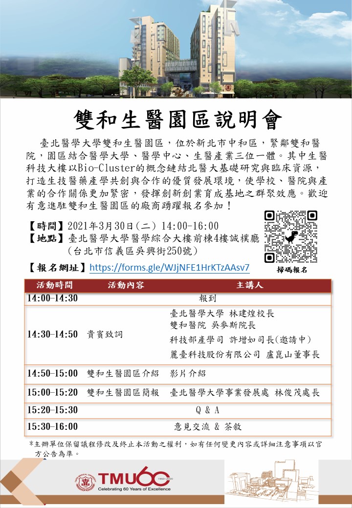 【活動】臺北醫學大學「雙和生醫園區說明會活動」