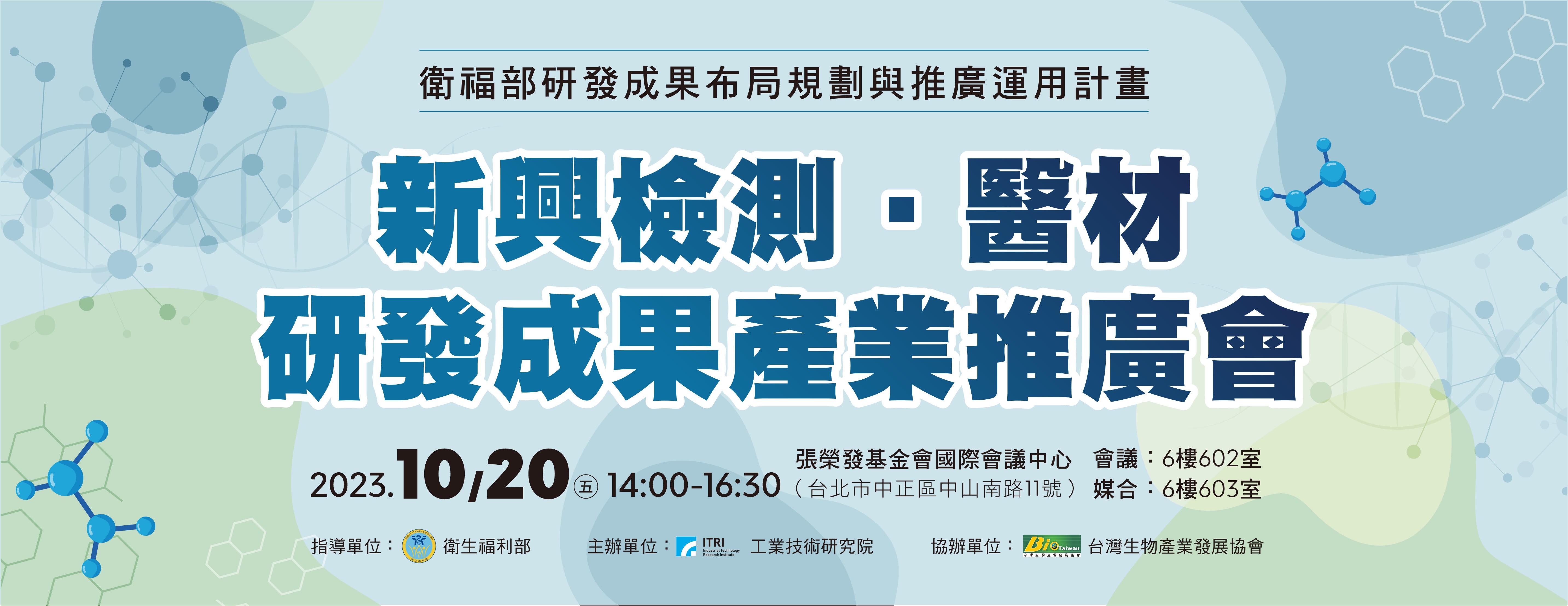 【活動】台灣生物產業協會112年10月20日「新興檢測/醫材 研發成果產業推廣會」